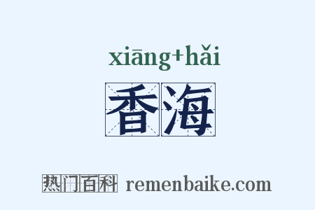 香海是什么意思的图片